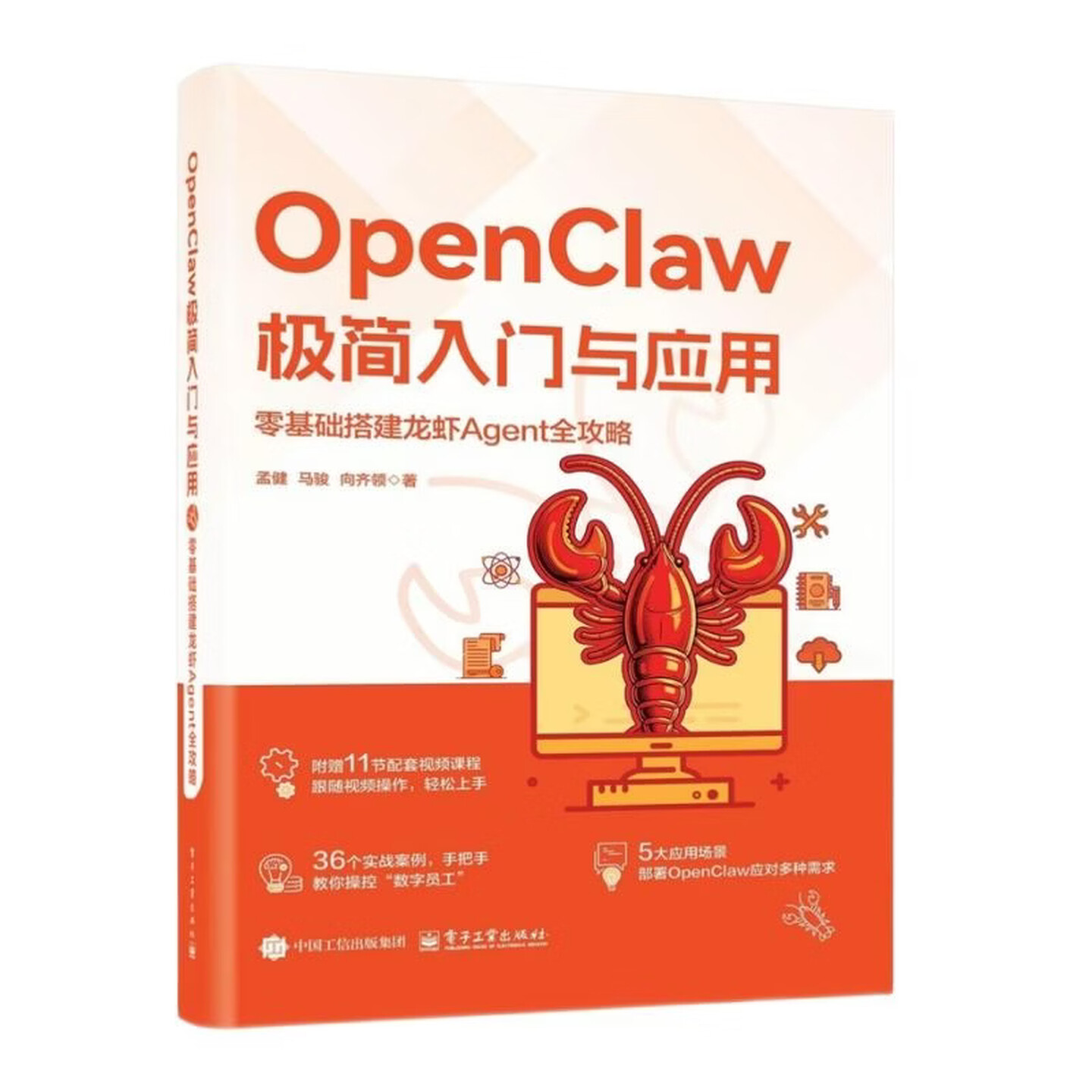 《OpenClaw极简入门与应用：零基础搭建龙虾Agent全攻略》