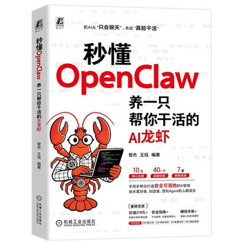 《秒懂OpenClaw：养一只帮你干活的AI龙虾》