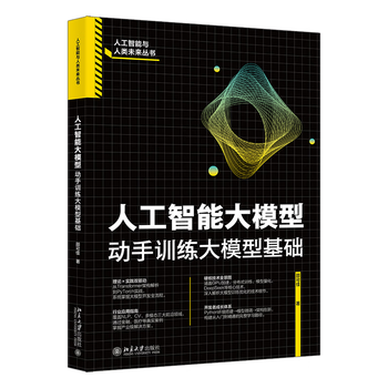 《人工智能大模型：动手训练大模型基础》