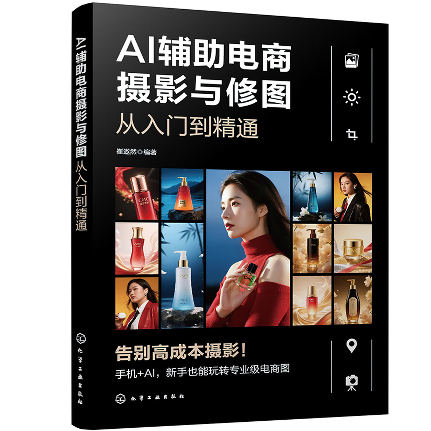 《AI辅助电商摄影与修图从入门到精通》