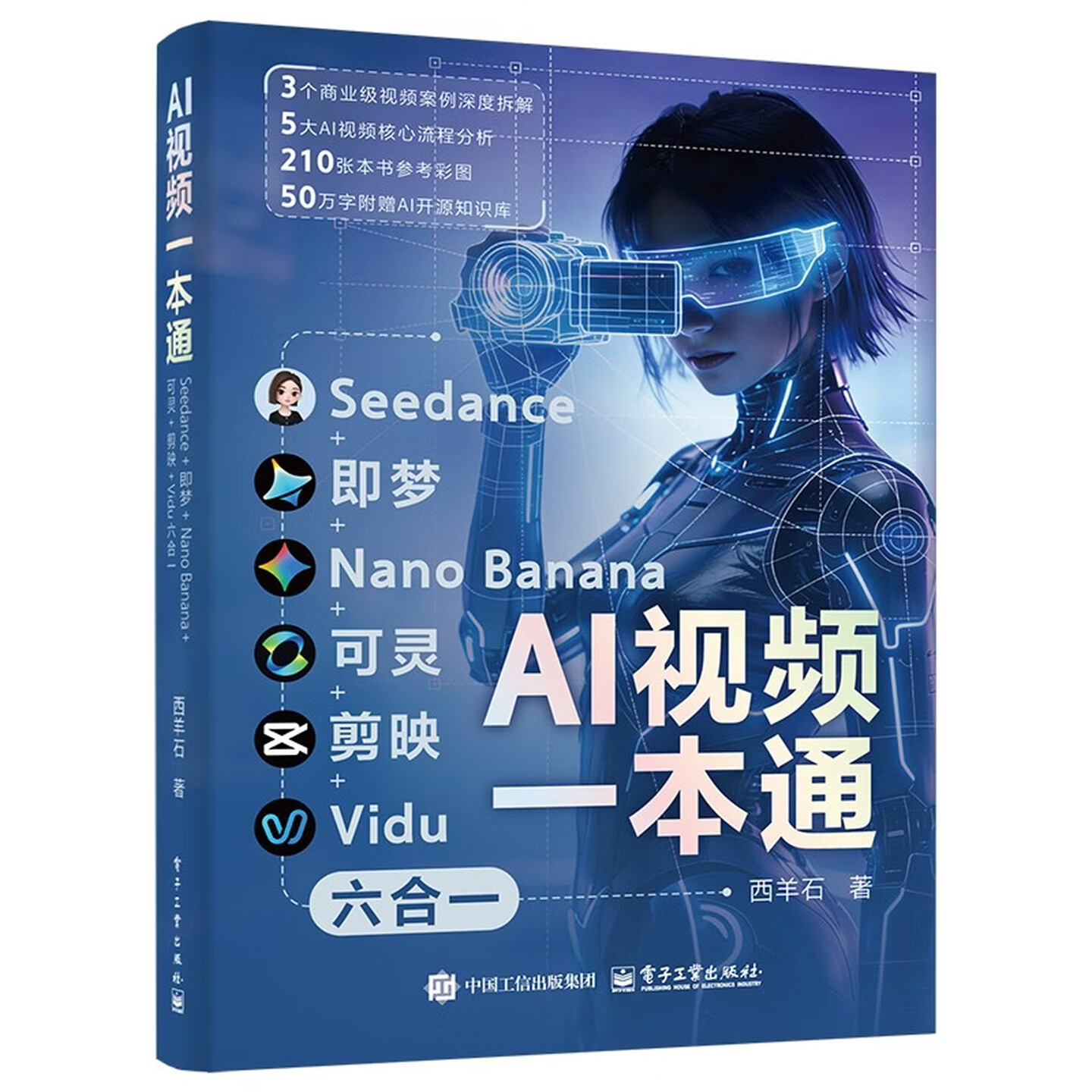 《AI视频一本通：Seedance+即梦+Nano Banana+可灵+剪映+Vidu六合一》