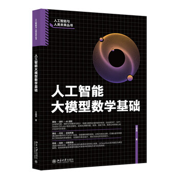 《人工智能大模型数学基础》