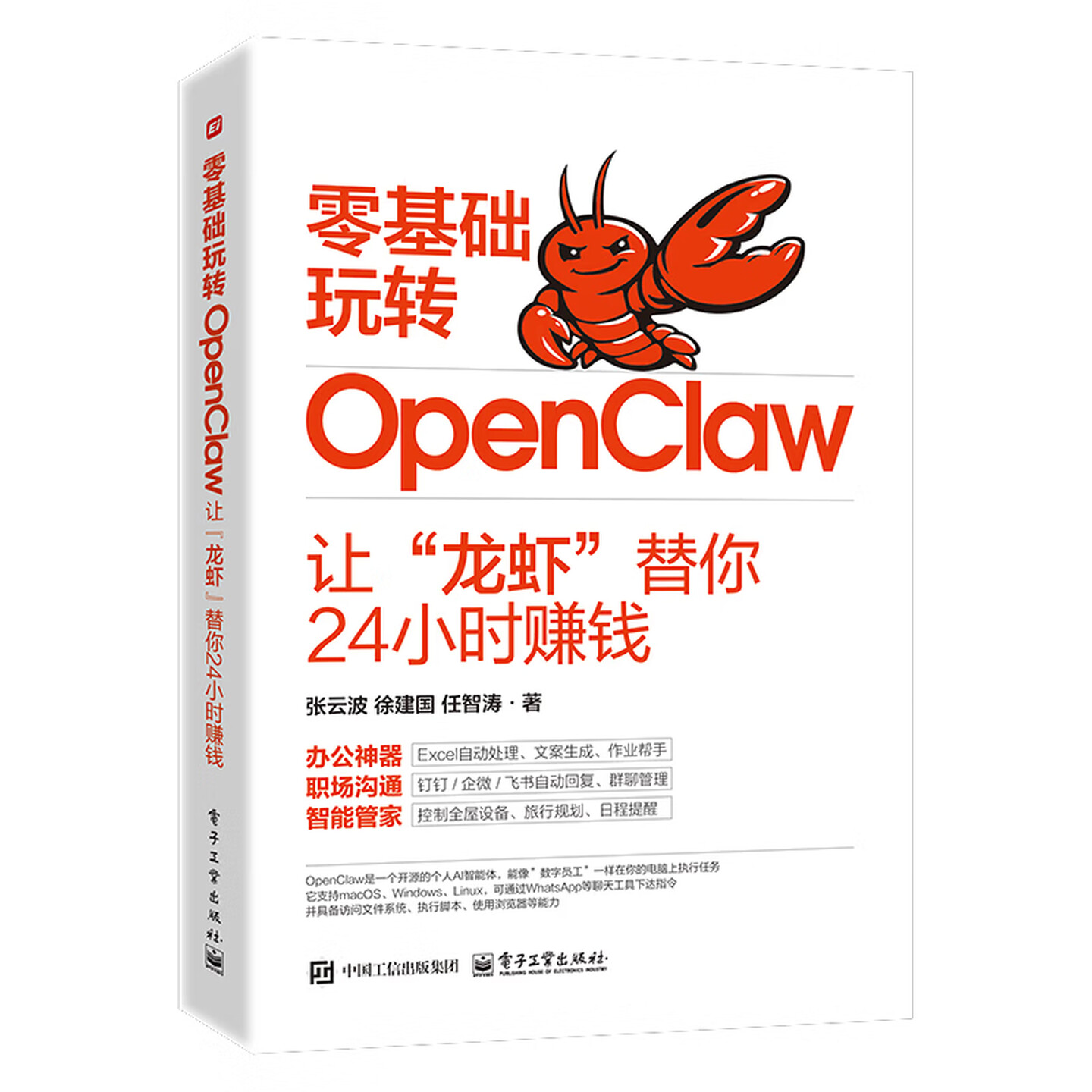 《零基础玩转OpenClaw：让“龙虾”替你24小时赚钱》