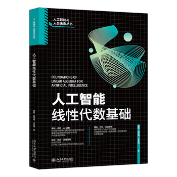 《人工智能线性代数基础》