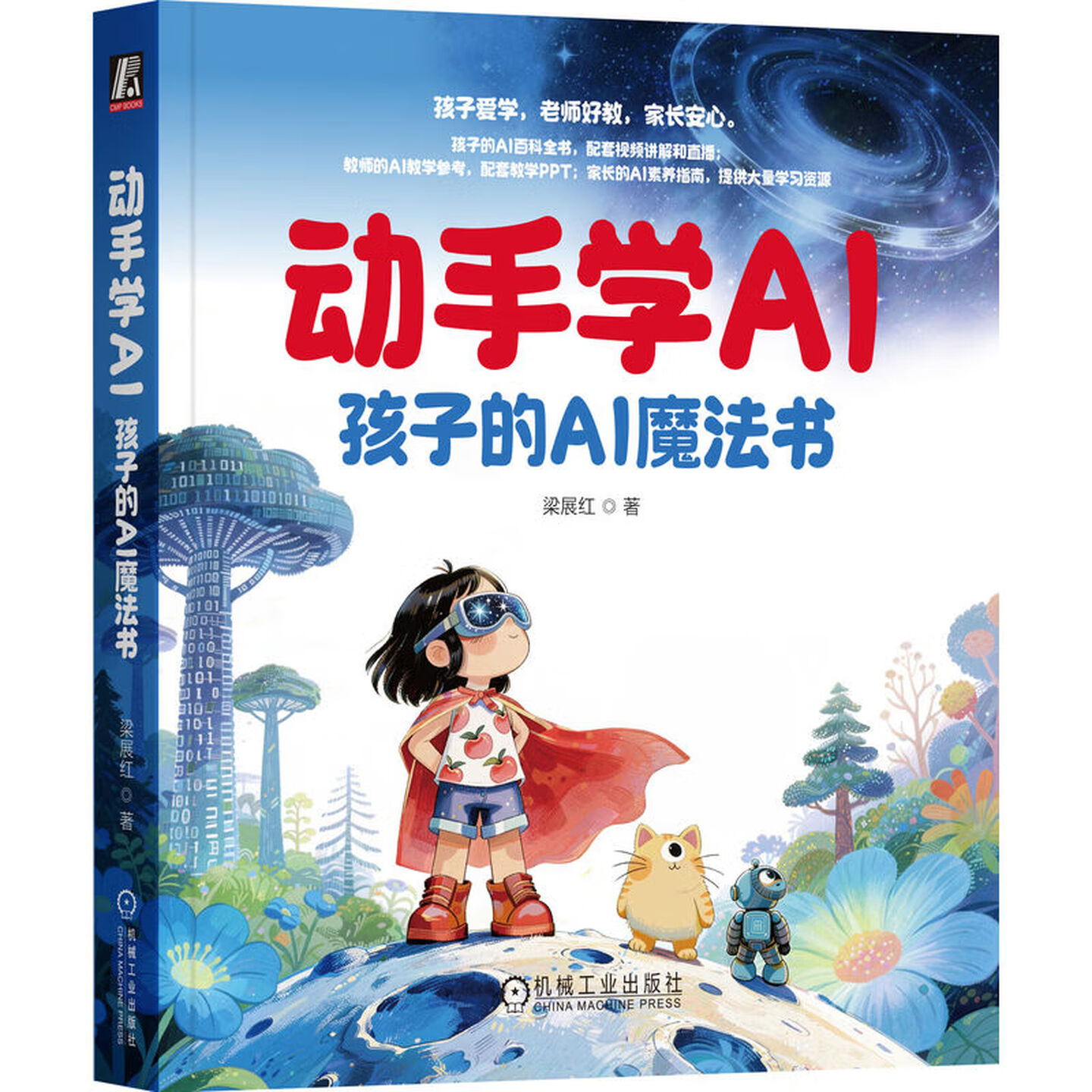 《动手学AI：孩子的AI魔法书》