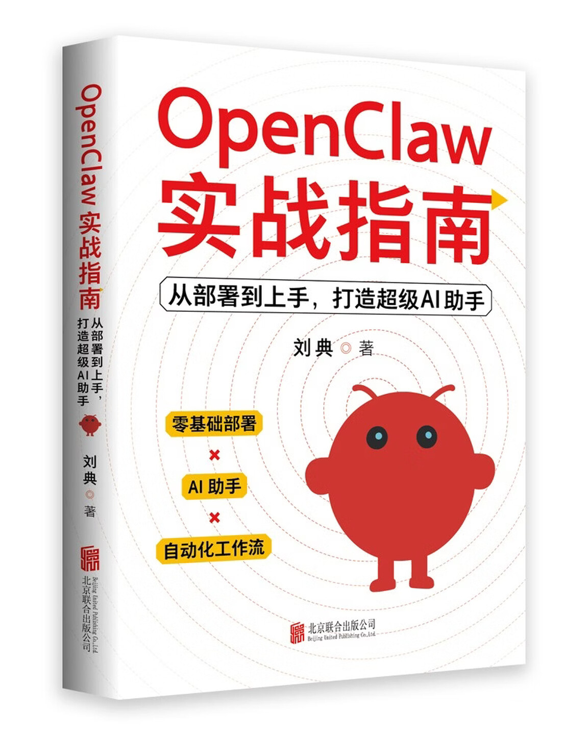 《OpenClaw实战指南：从部署到上手，打造超级AI助手》