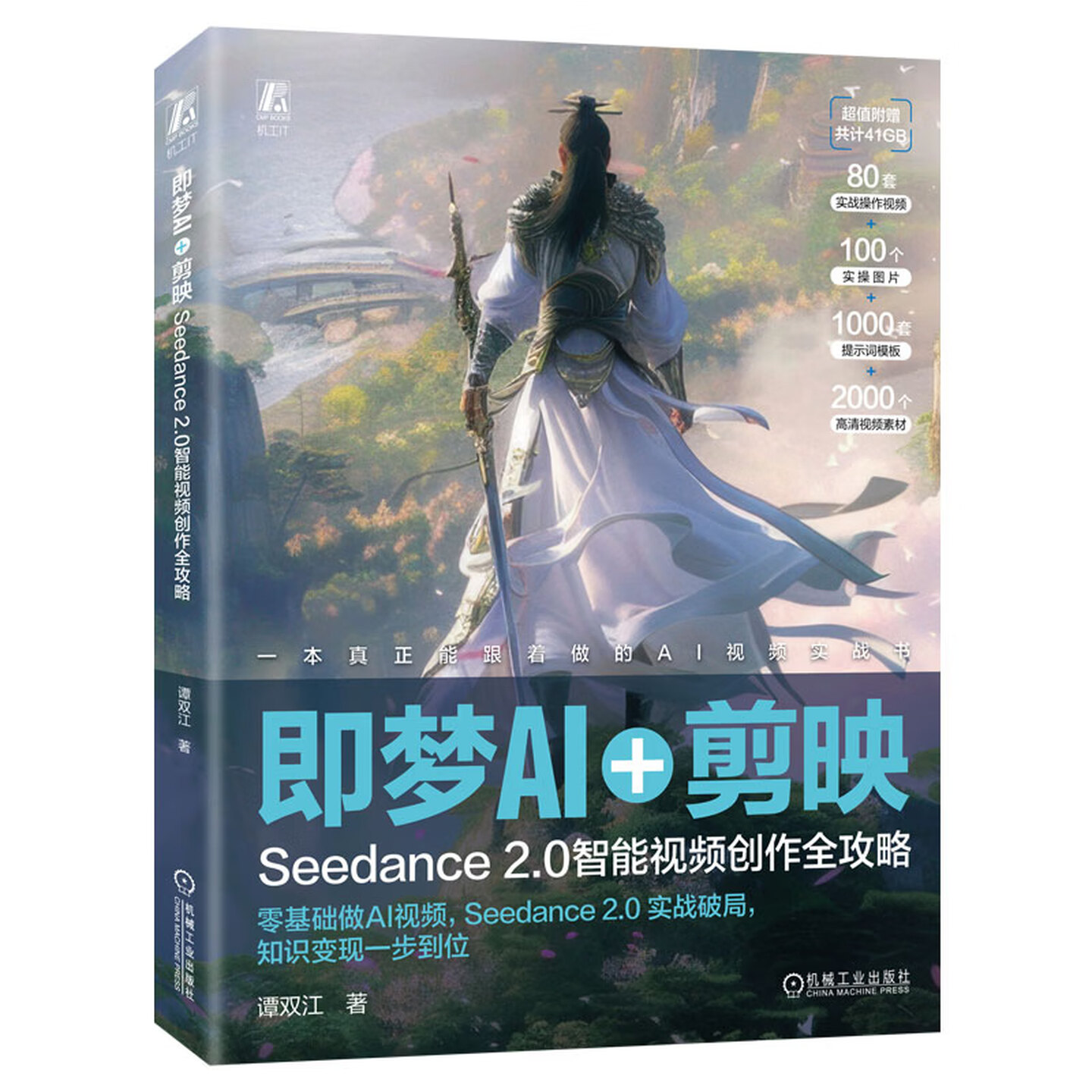 《即梦AI+剪映：Seedance 2.0智能视频创作全攻略》