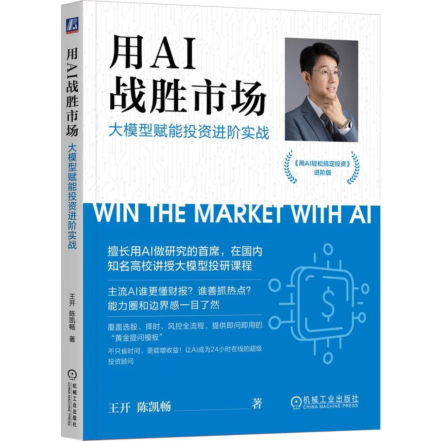 《用AI战胜市场：大模型赋能投资进阶实战》