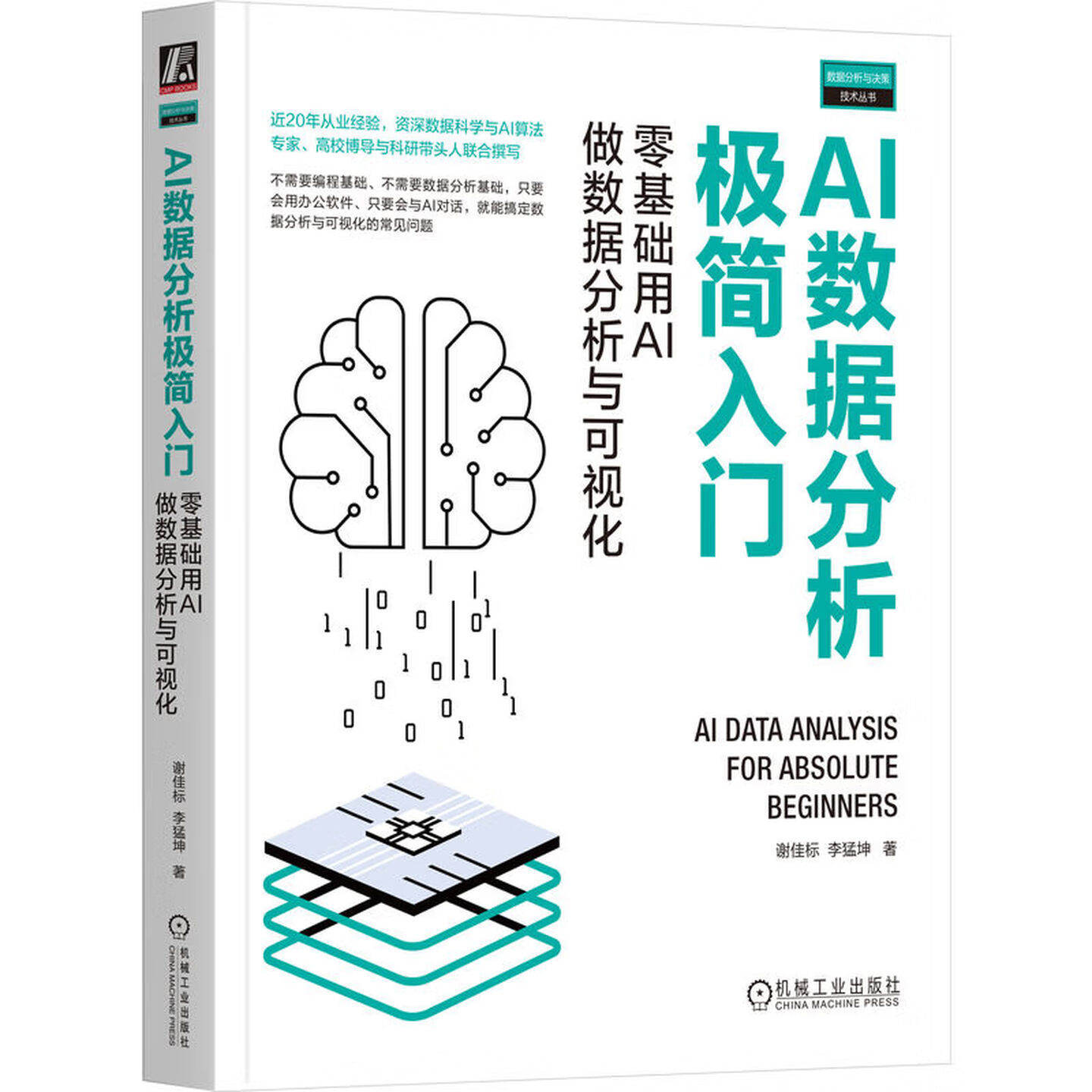 《AI数据分析极简入门：零基础用AI做数据分析与可视化》