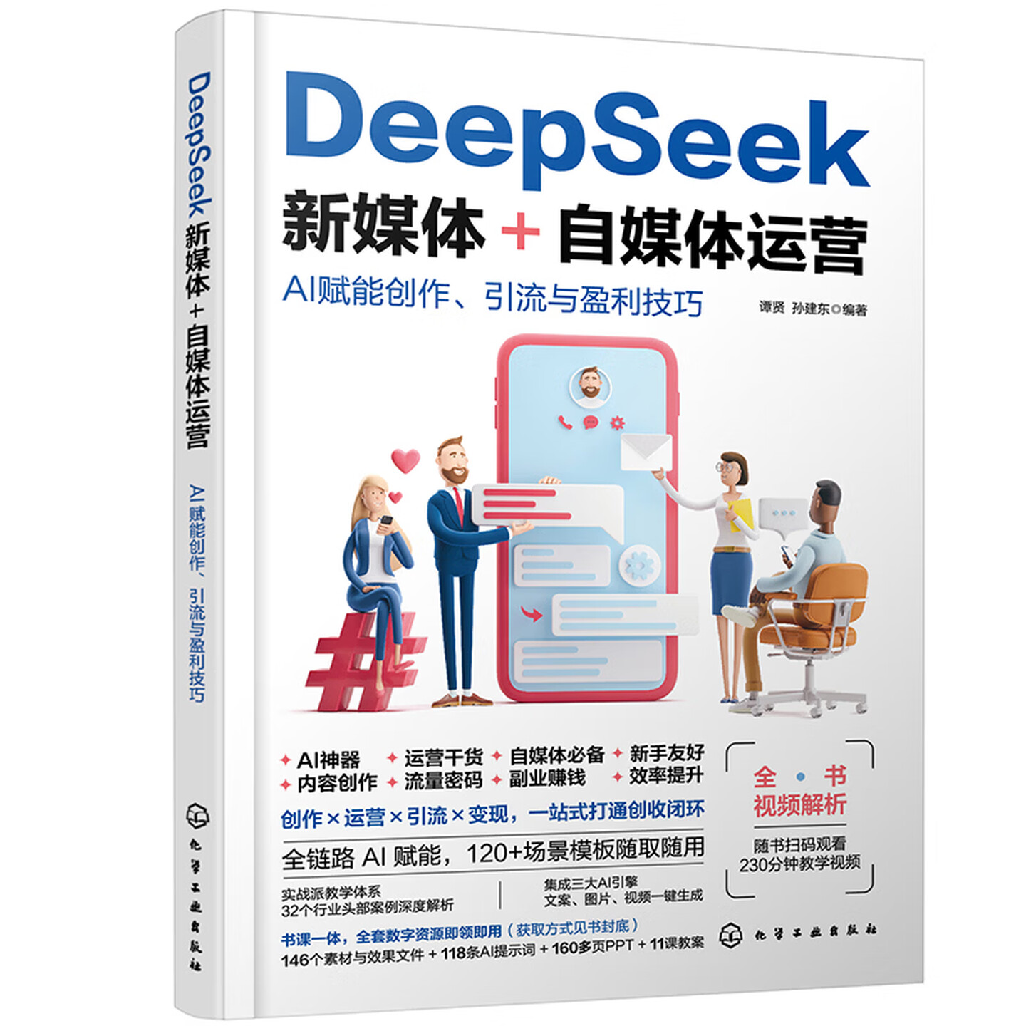 《DeepSeek新媒体+自媒体运营：AI赋能创作、引流与盈利技巧》