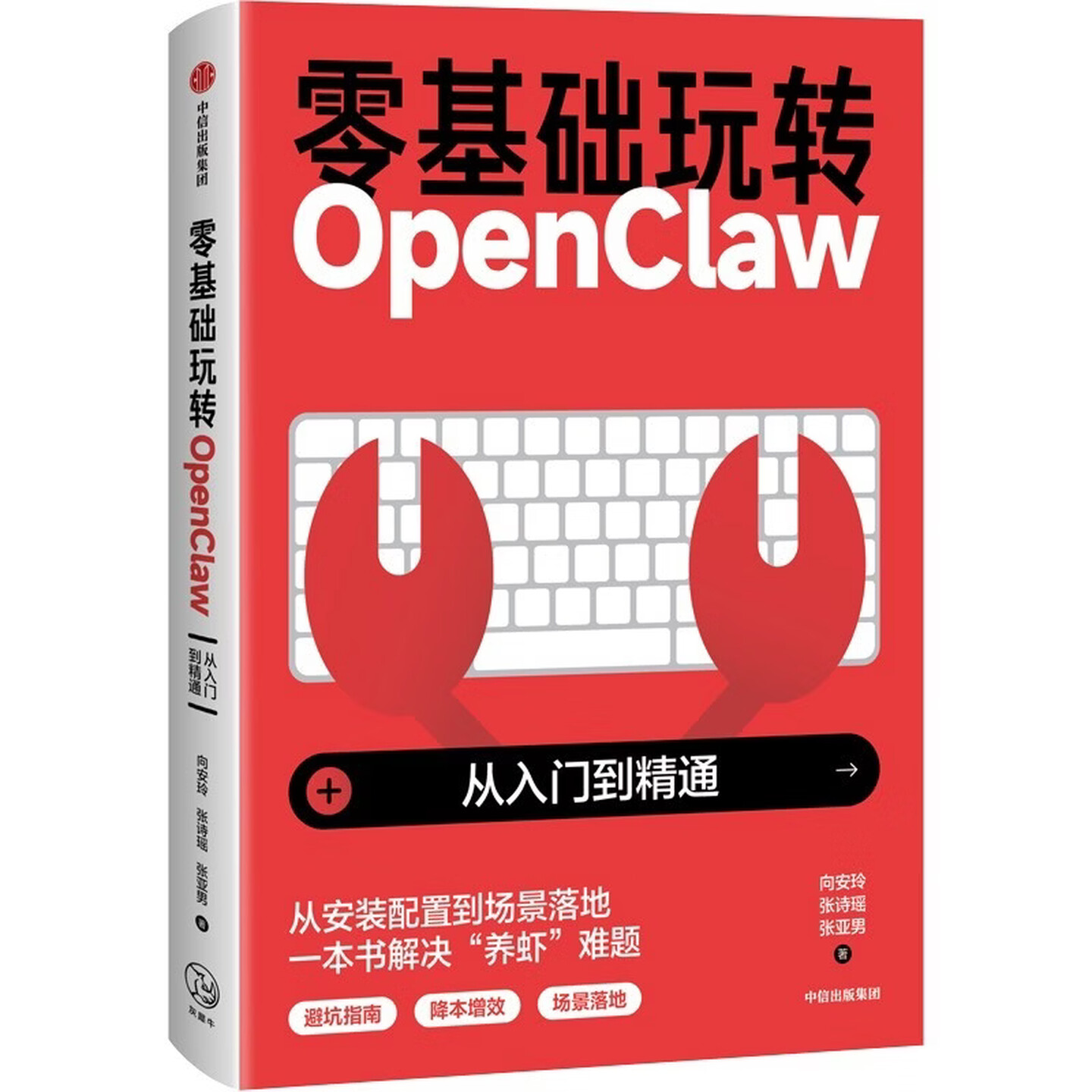 《零基础玩转OpenClaw：从入门到精通》