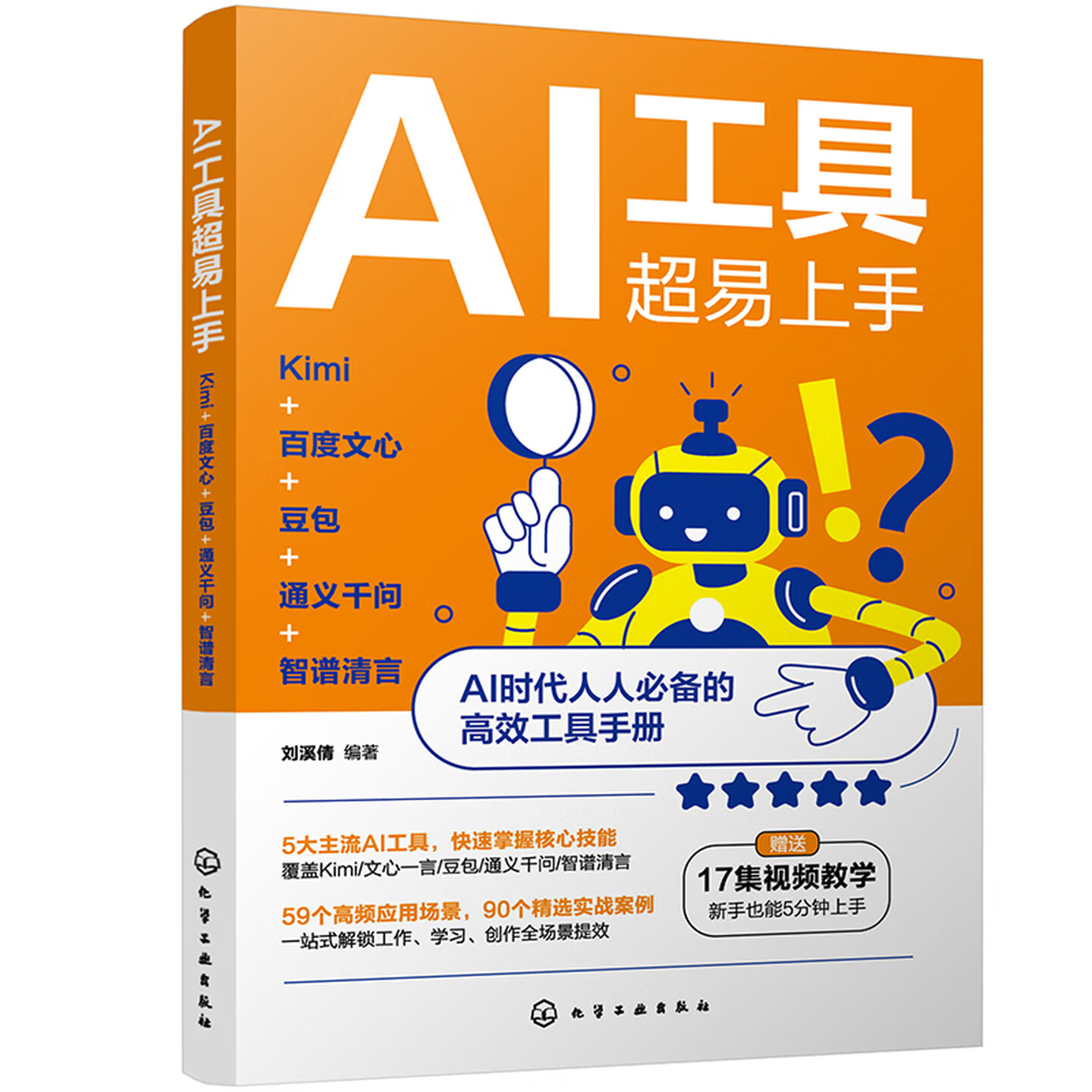 《AI工具超易上手：Kimi+百度文心+豆包+通义千问+智谱清言》