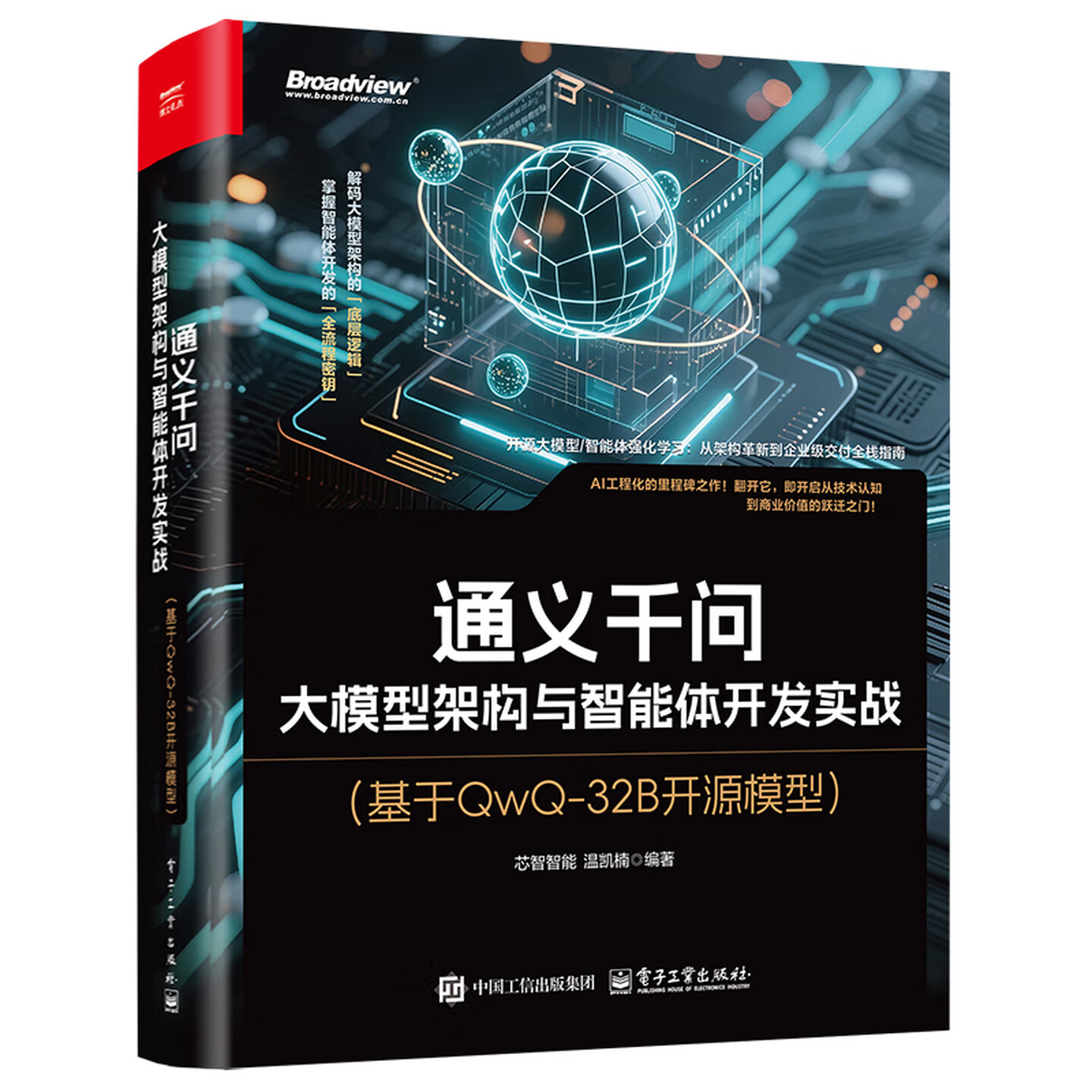 《通义千问：大模型架构与智能体开发实战》