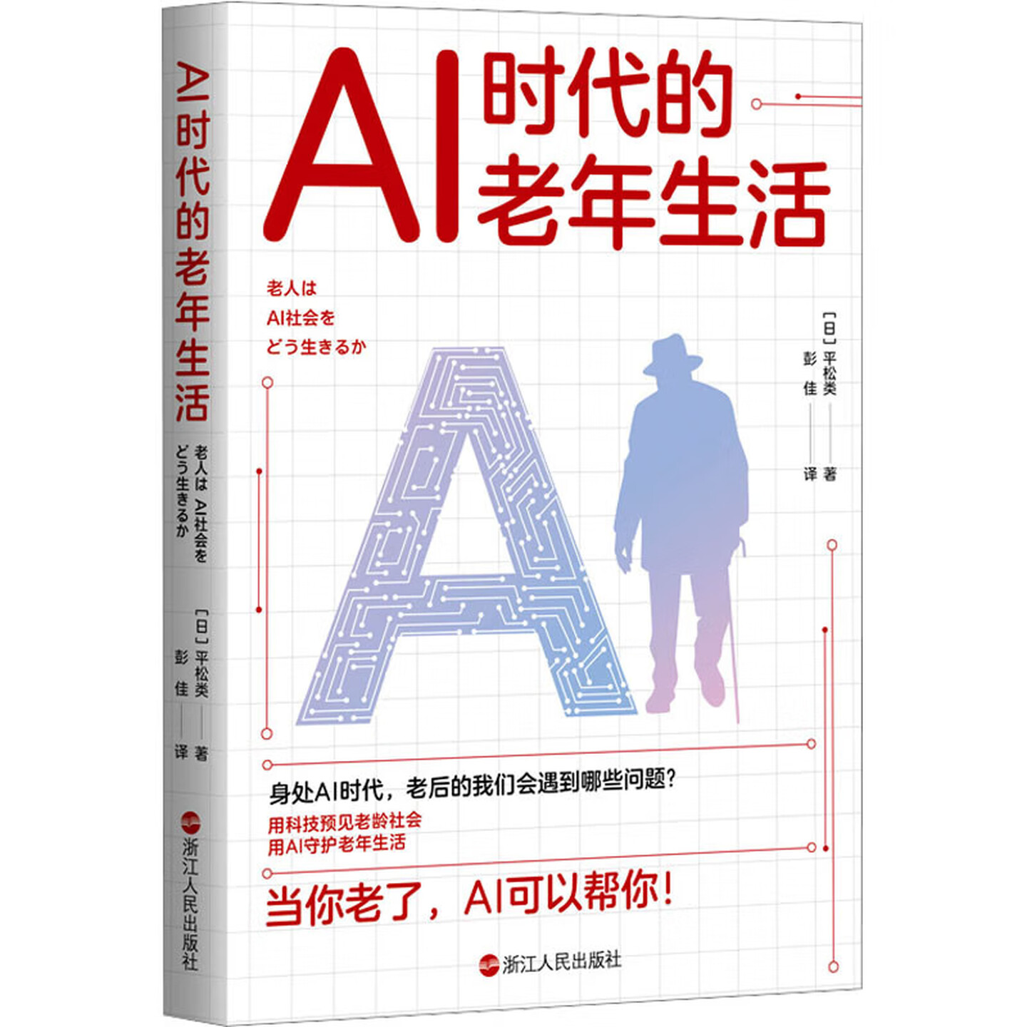 《AI时代的老年生活》