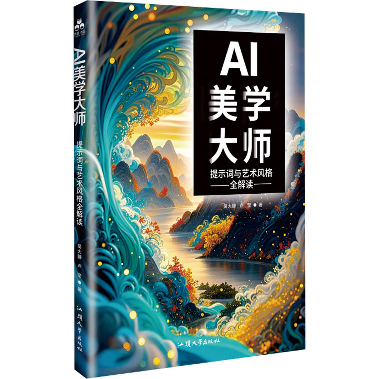 《AI美学大师：提示词与艺术风格全解读》