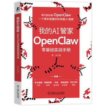 《我的AI管家：OpenClaw零基础实战手册》