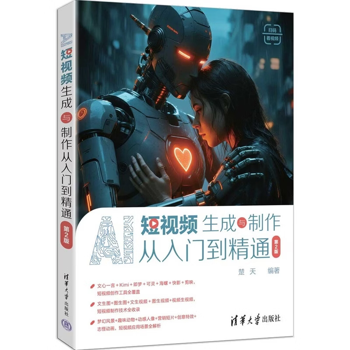 《AI短视频生成与制作从入门到精通》（第2版）