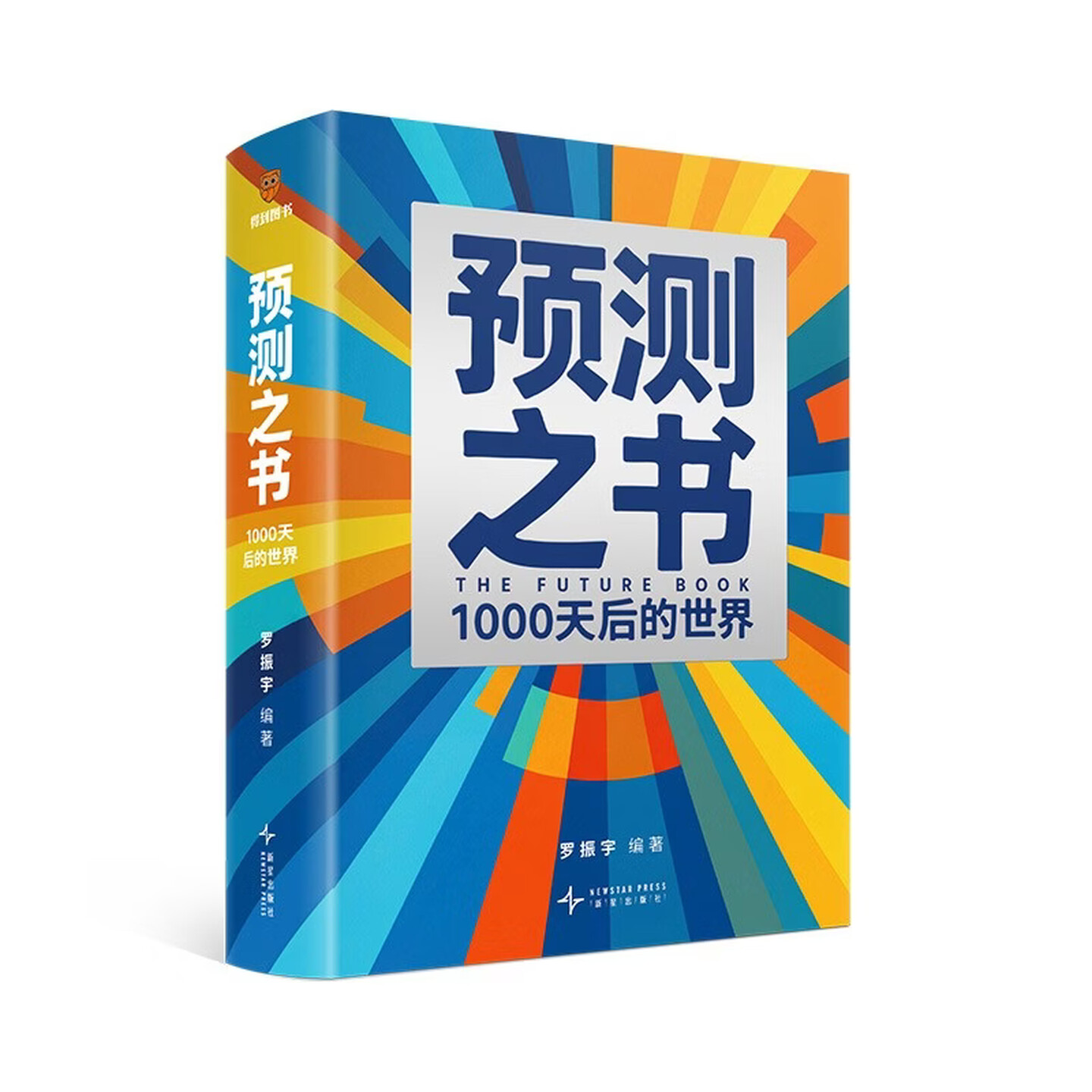 《预测之书：1000天后的世界》