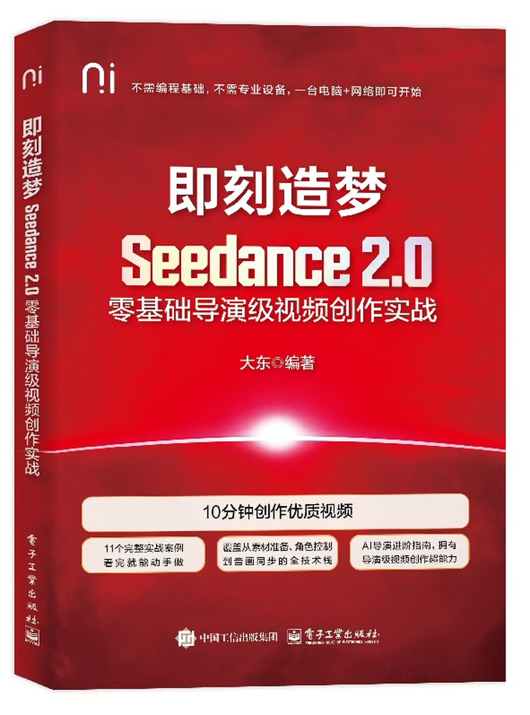 《即刻造梦：Seedance 2.0零基础导演级视频创作实战》