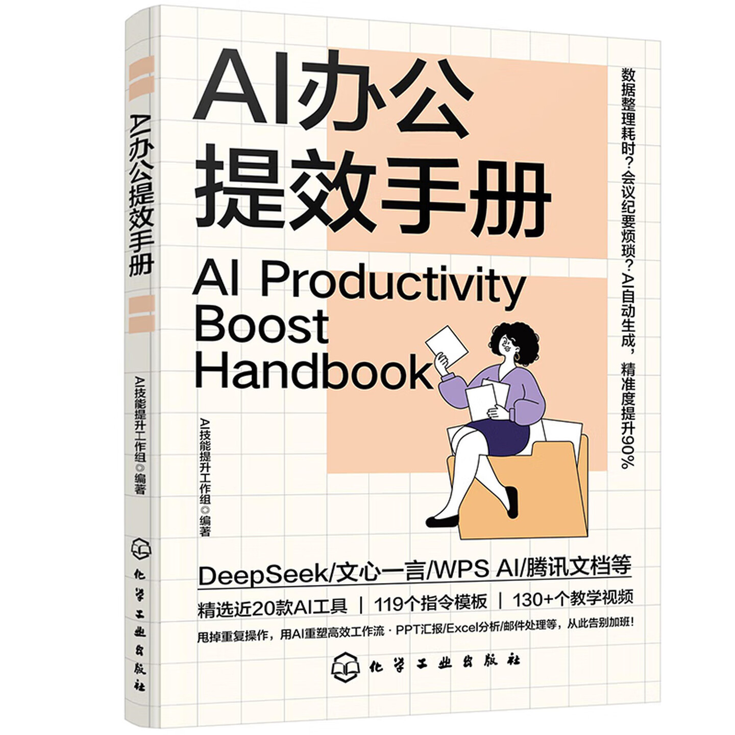 《AI办公提效手册》