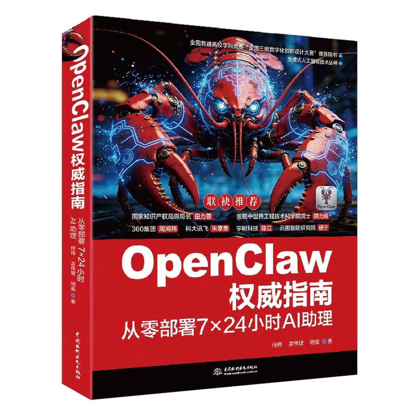 《OpenClaw权威指南：从零部署7×24小时AI助理》