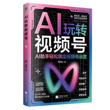《AI玩转视频号》