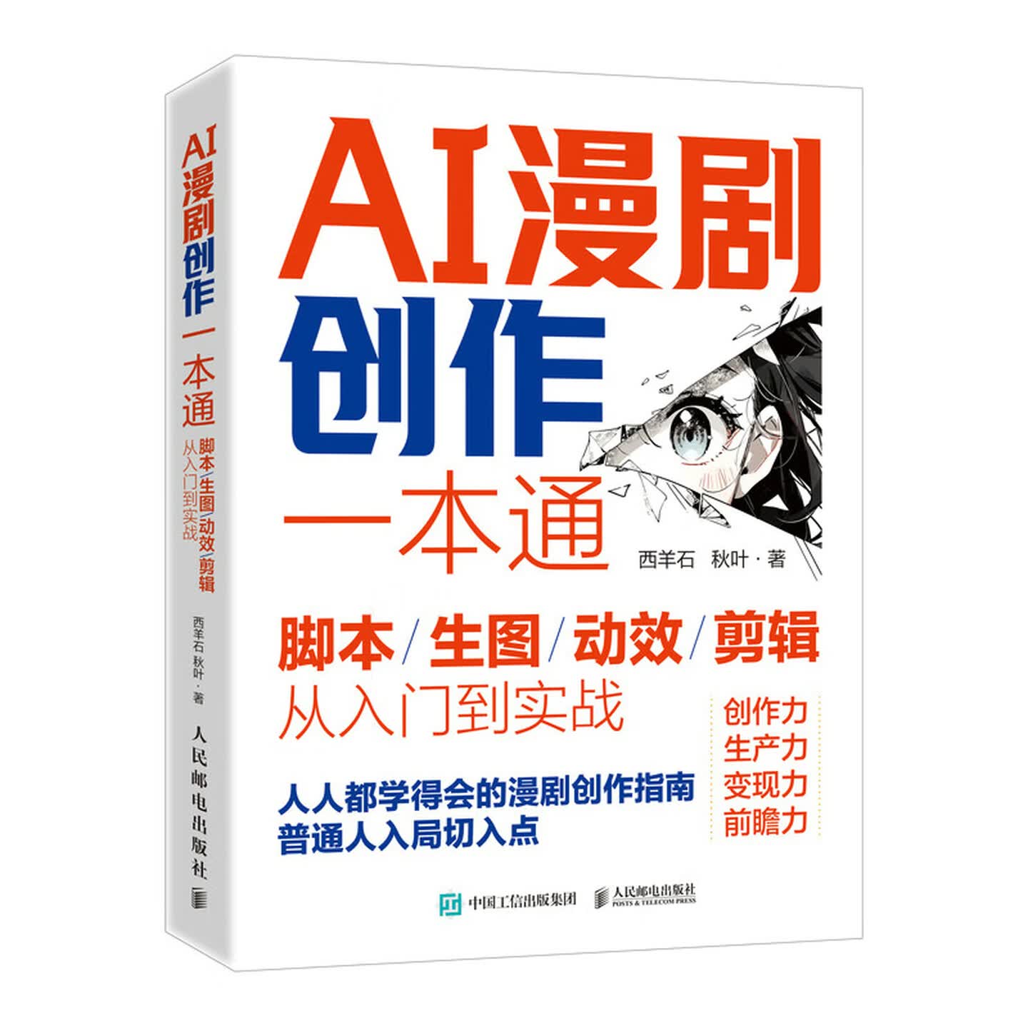 《AI漫剧创作一本通：脚本/生图/动效/剪辑从入门到实战》