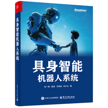 《具身智能机器人系统》（全彩）