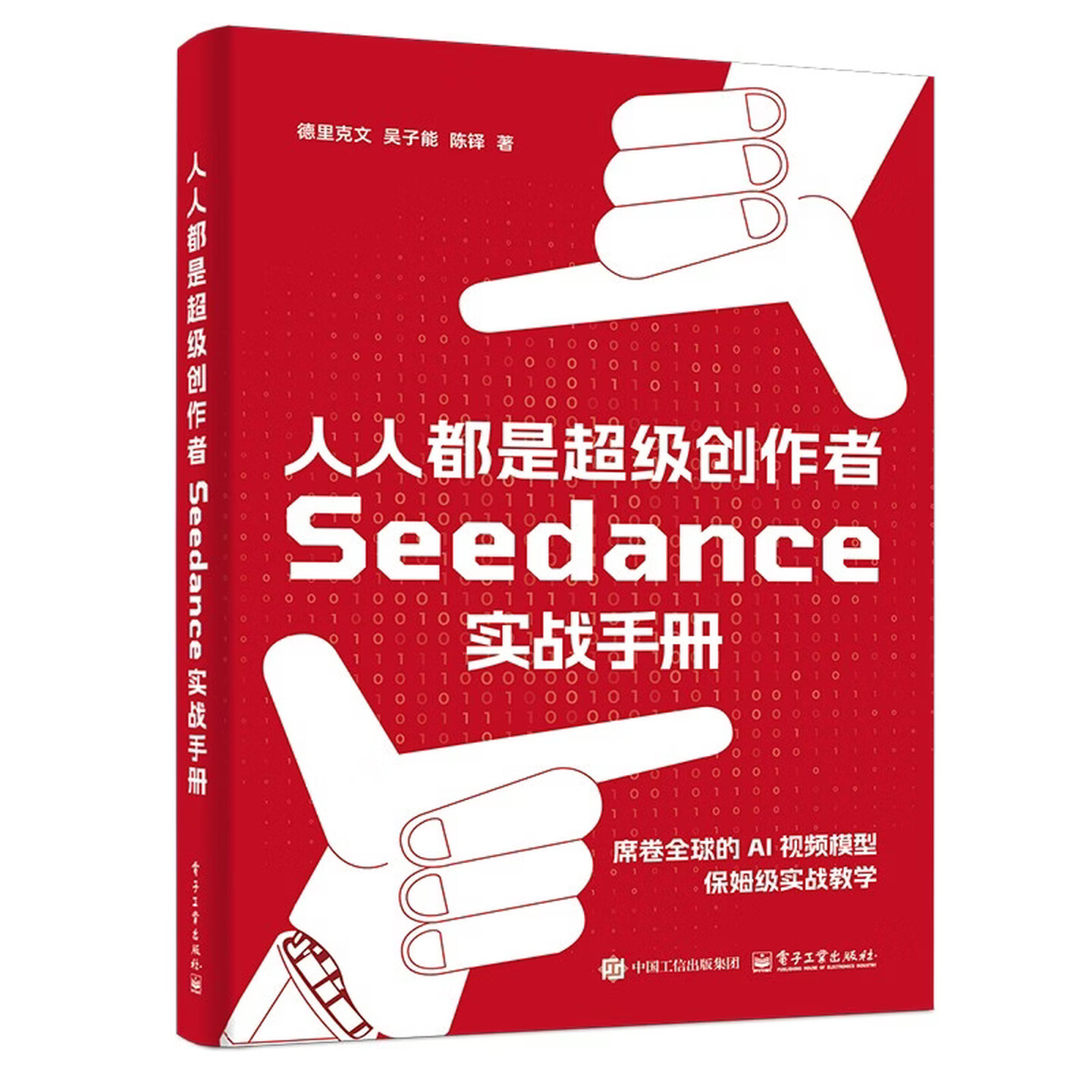 《人人都是超级创作者：Seedance 实战手册》