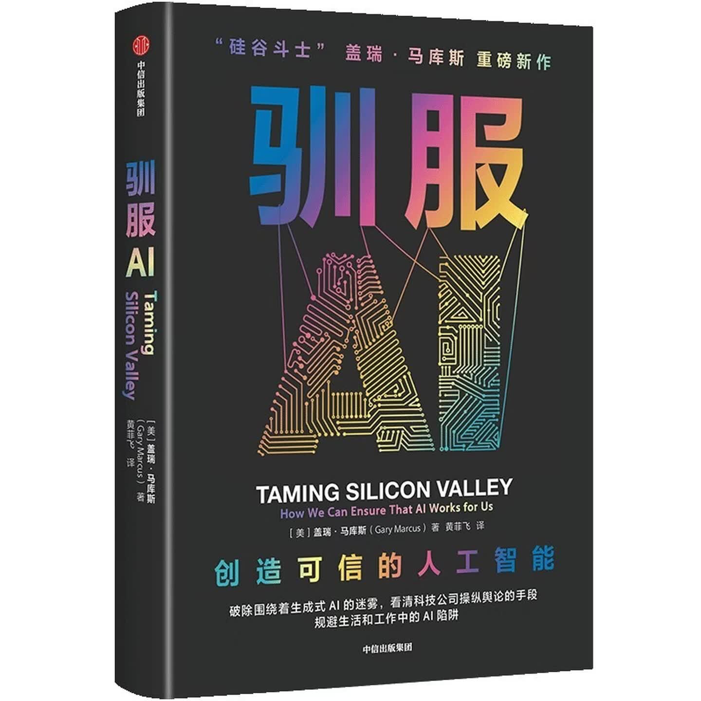 《驯服AI：创造可信的人工智能》