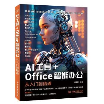 《AI工具+Office智能办公从入门到精通》