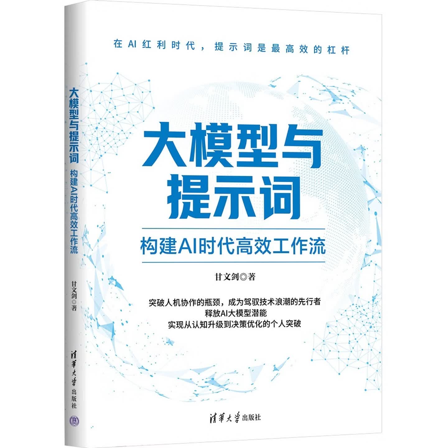 《大模型与提示词：构建AI时代高效工作流》