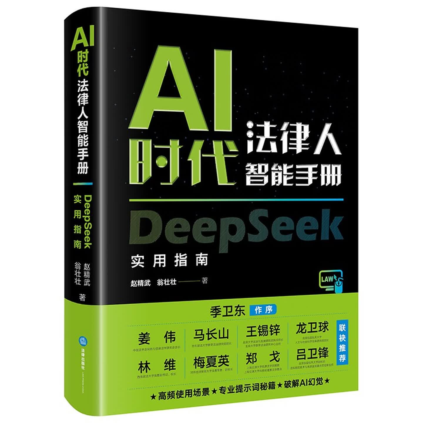 《AI时代法律人智能手册：DeepSeek实用指南》