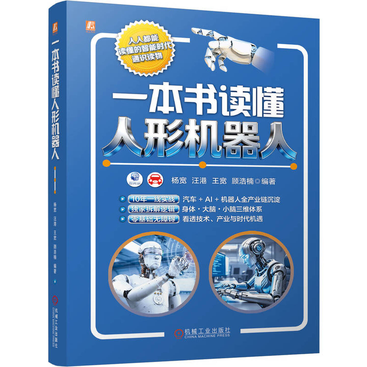 《一本书读懂人形机器人》