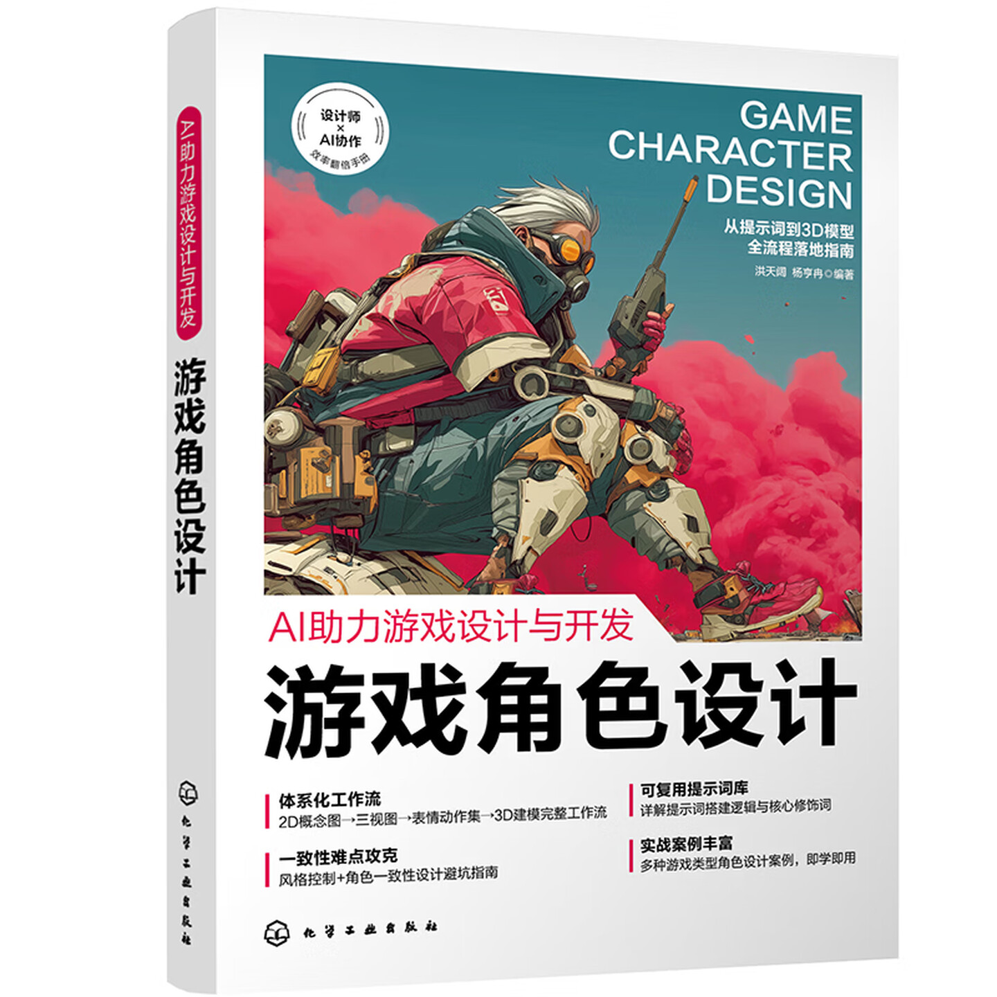 《AI助力游戏设计与开发：游戏角色设计》