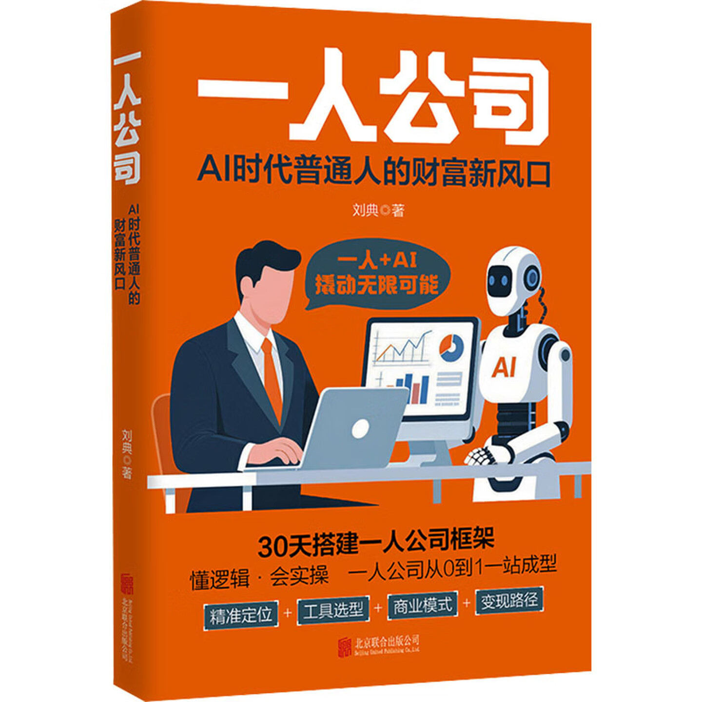 《一人公司：AI时代普通人的财富新风口》