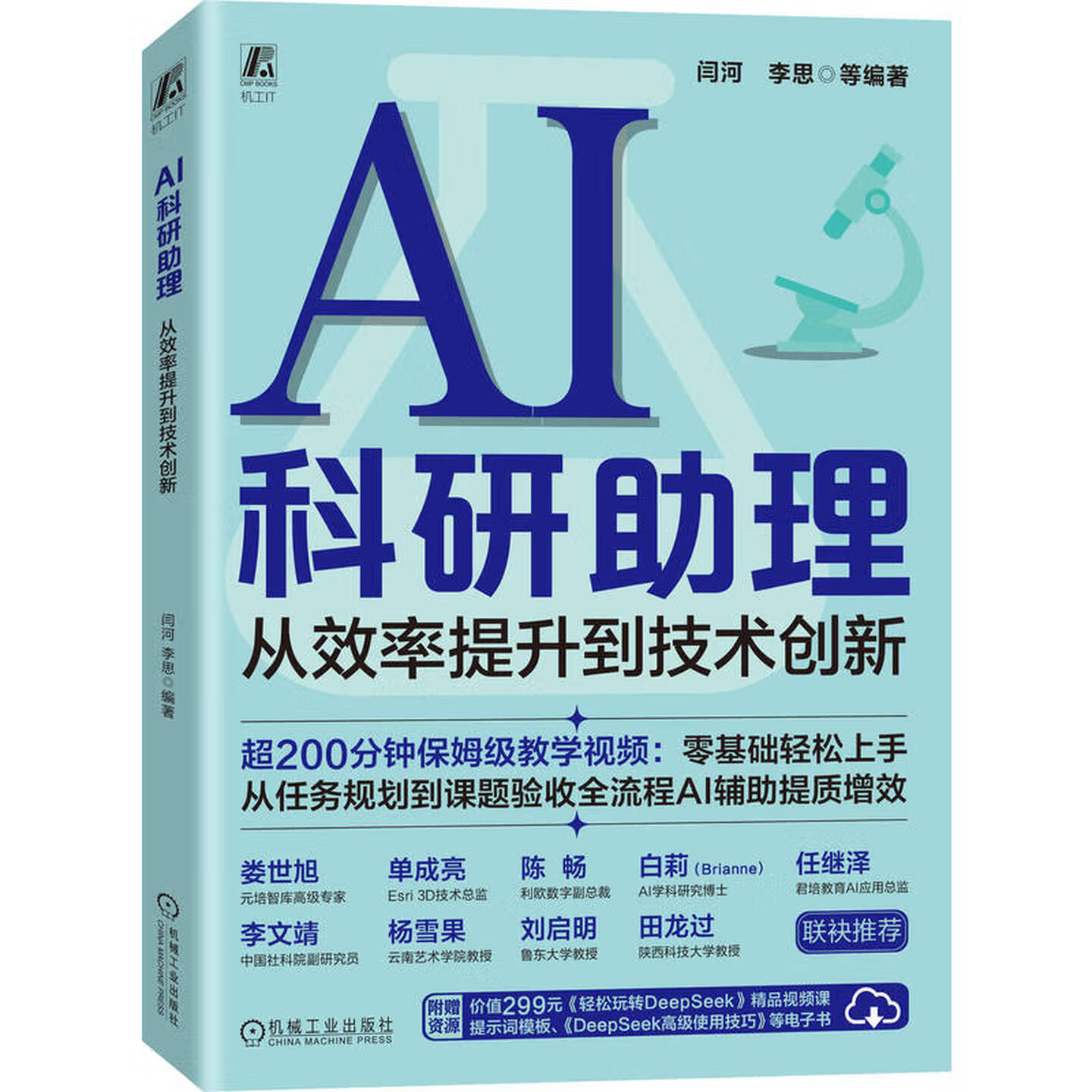 《AI科研助理：从效率提升到技术创新》