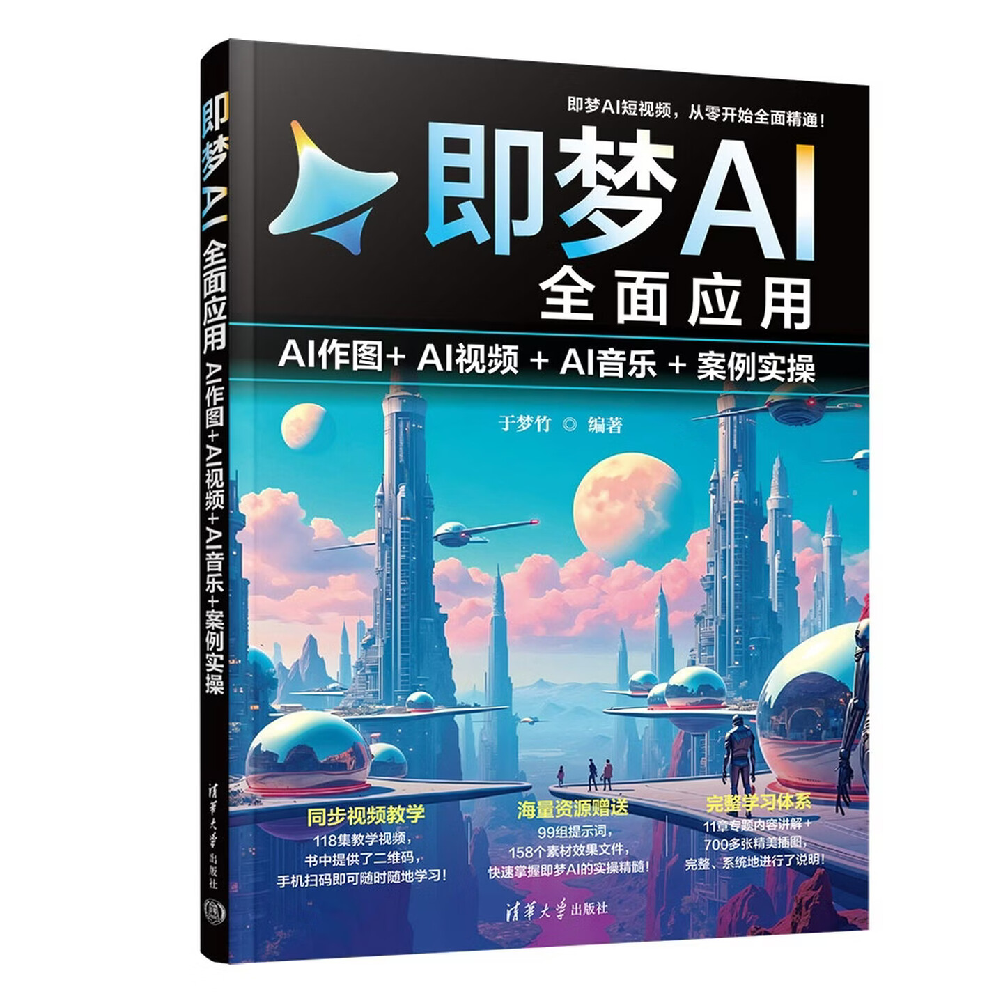 《即梦AI全面应用：AI作图+AI视频+AI音乐+案例实操》
