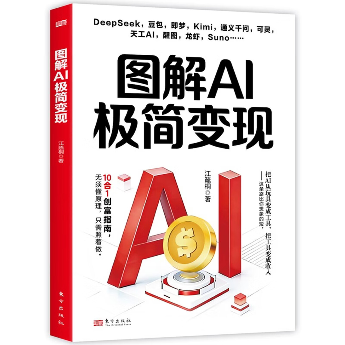 《图解AI极简变现》