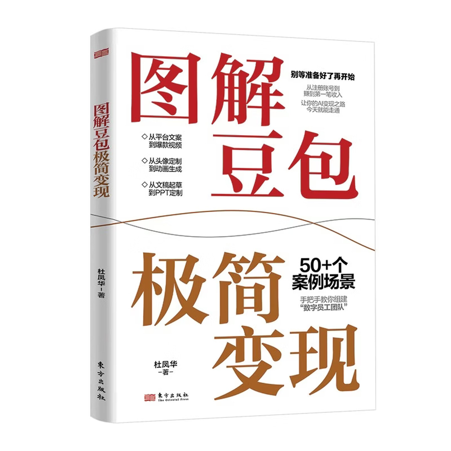 《图解豆包极简变现》
