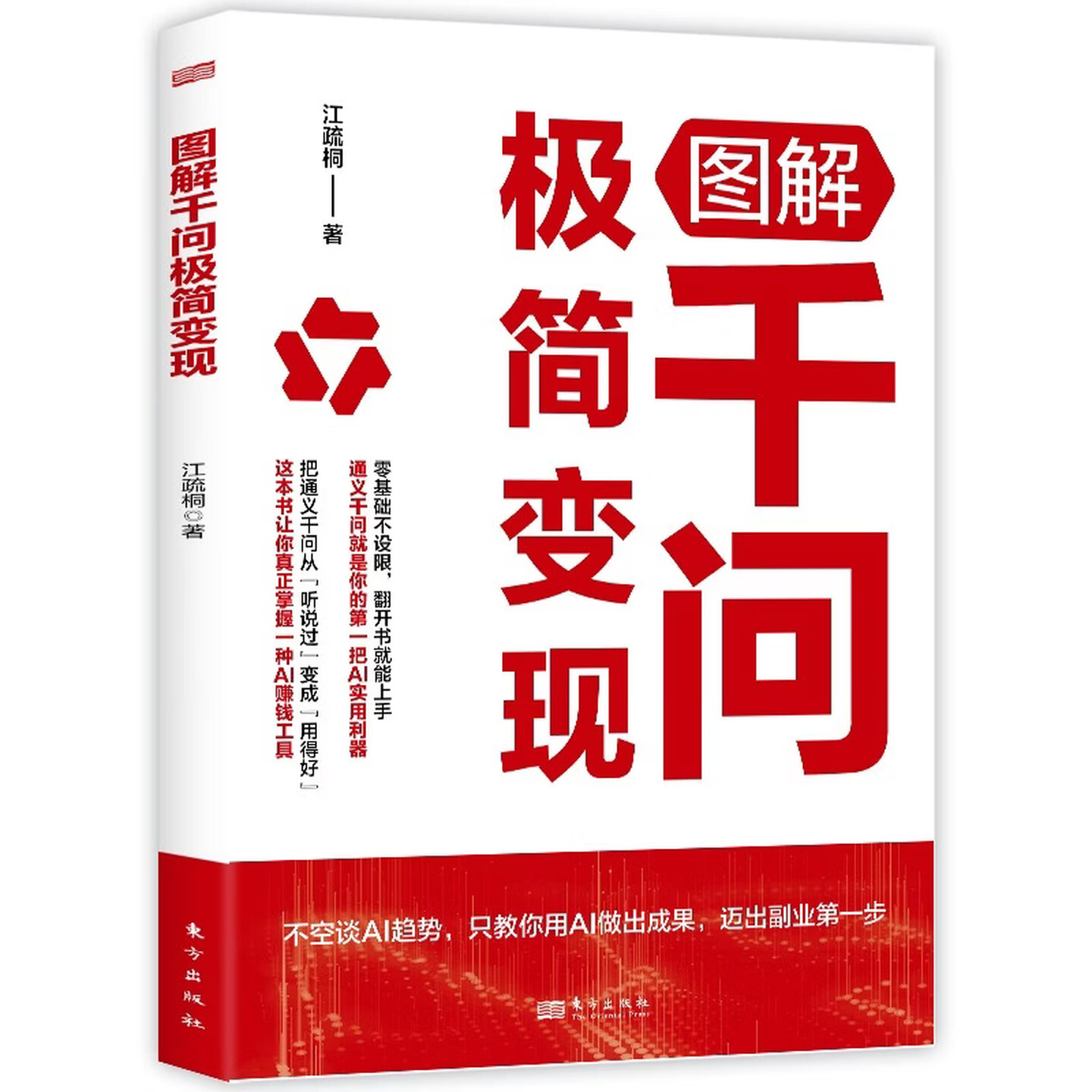 《图解千问极简变现》