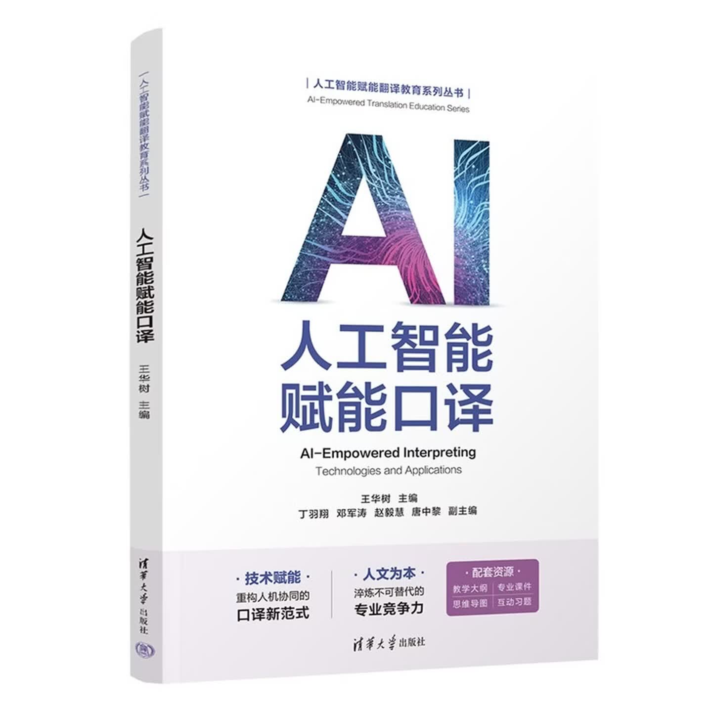 《人工智能赋能口译》