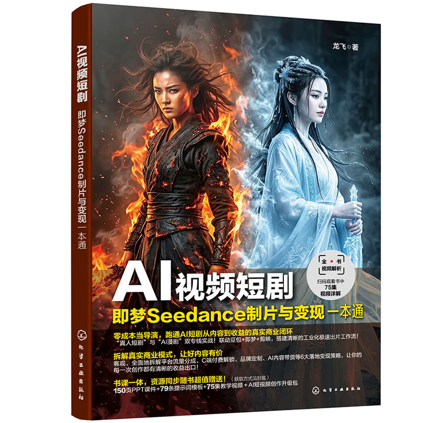 《AI视频短剧：即梦Seedance制片与变现一本通》