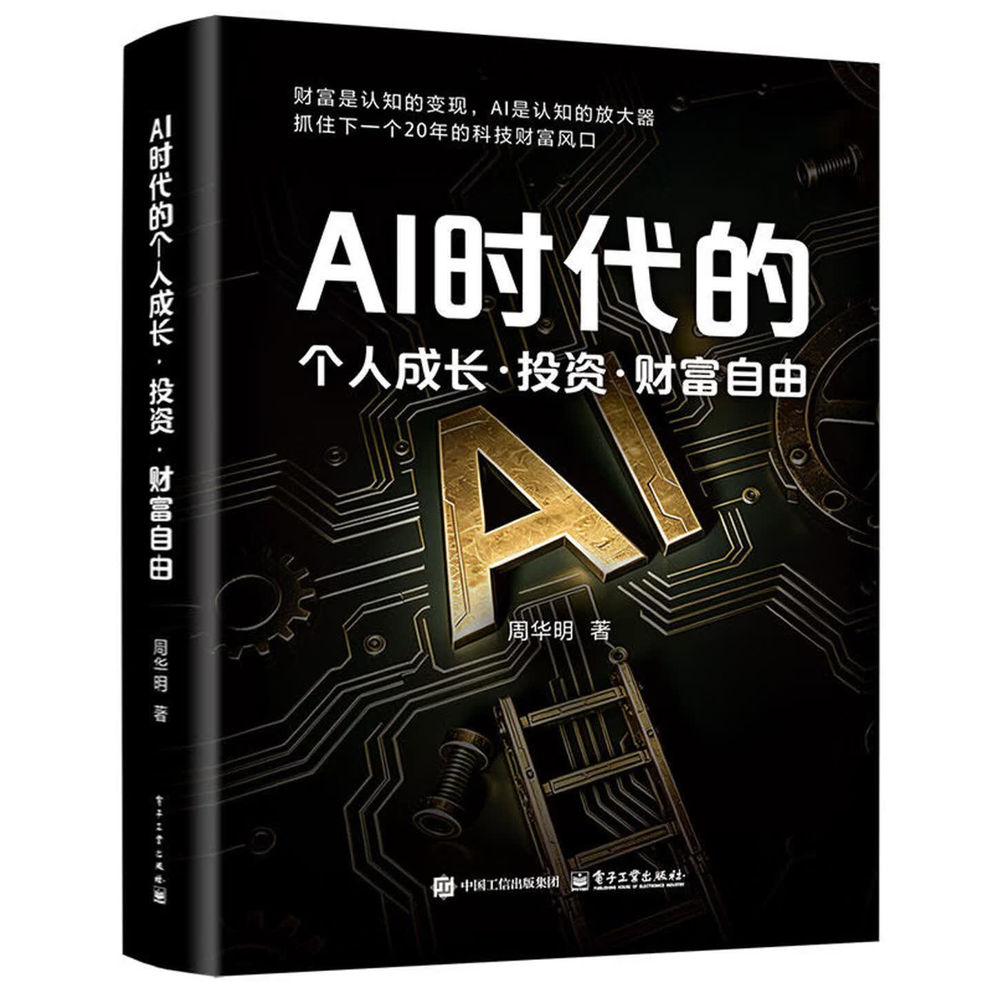 《AI时代的个人成长·投资·财富自由》