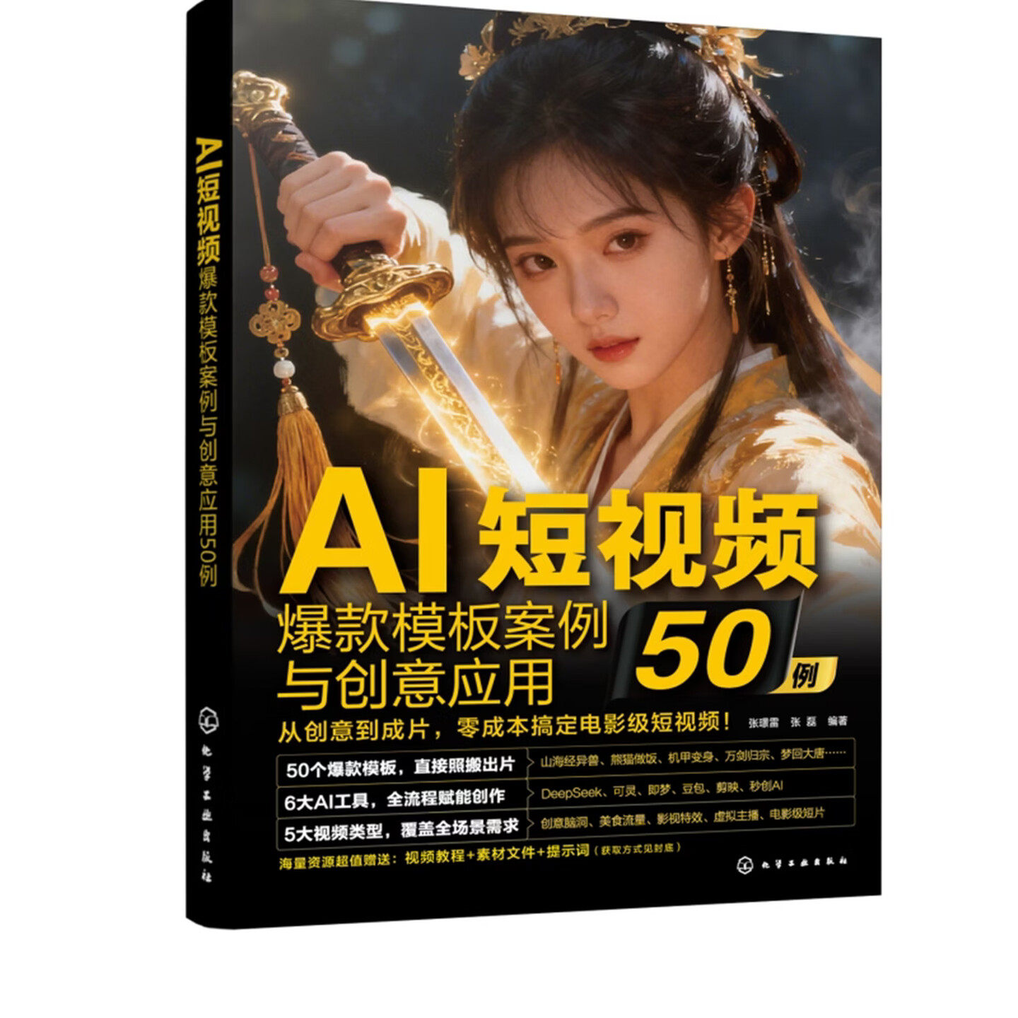 《AI短视频爆款模板案例与创意应用50例》