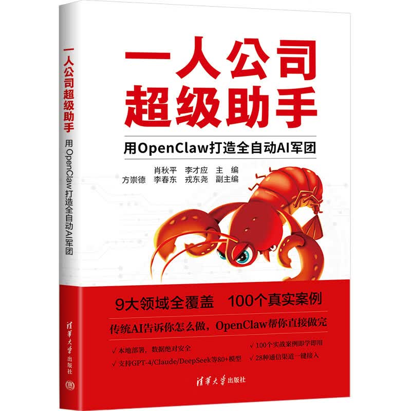 《一人公司超级助手：用OpenClaw打造全自动AI军团》