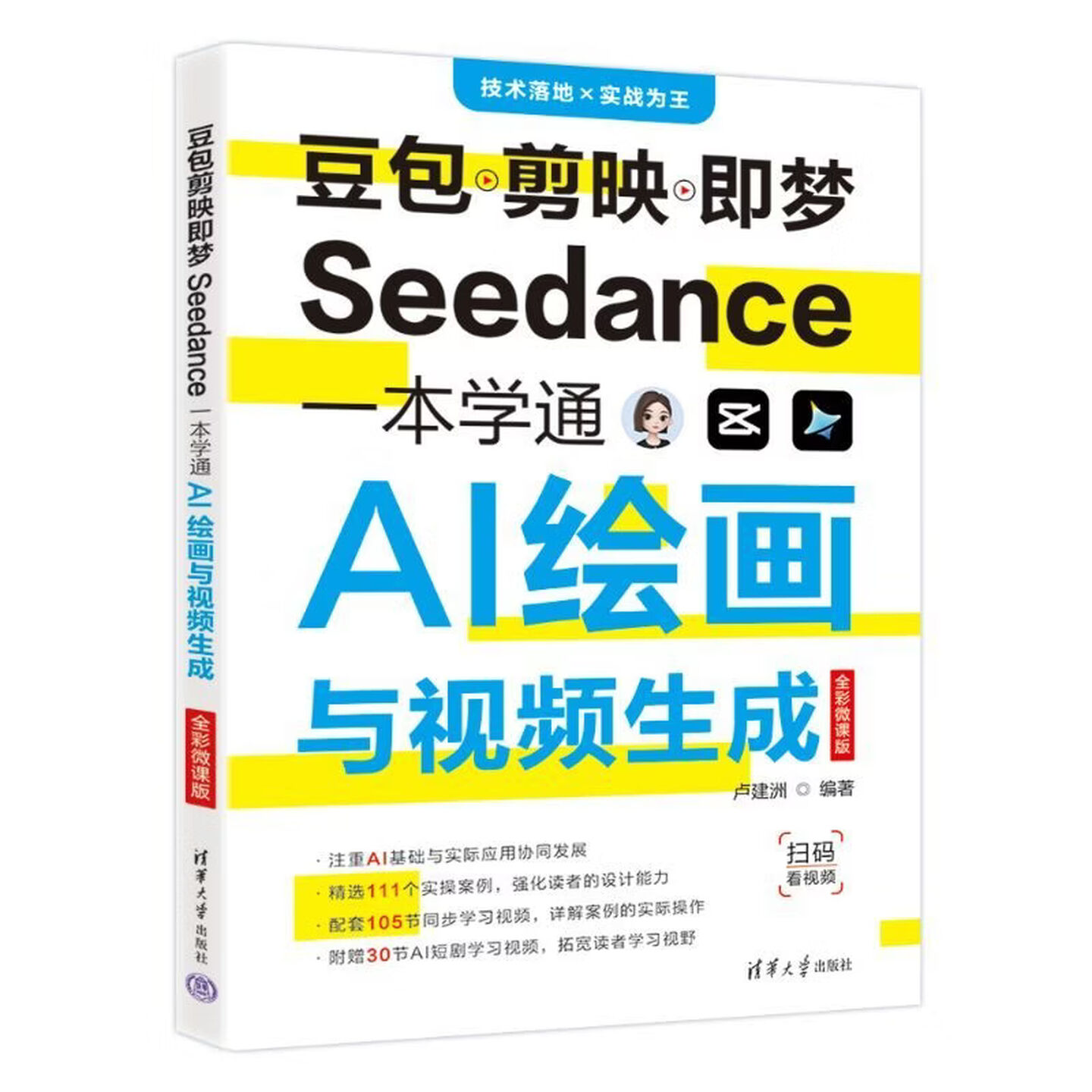 《豆包剪映即梦Seedance一本学通AI绘画与视频生成》