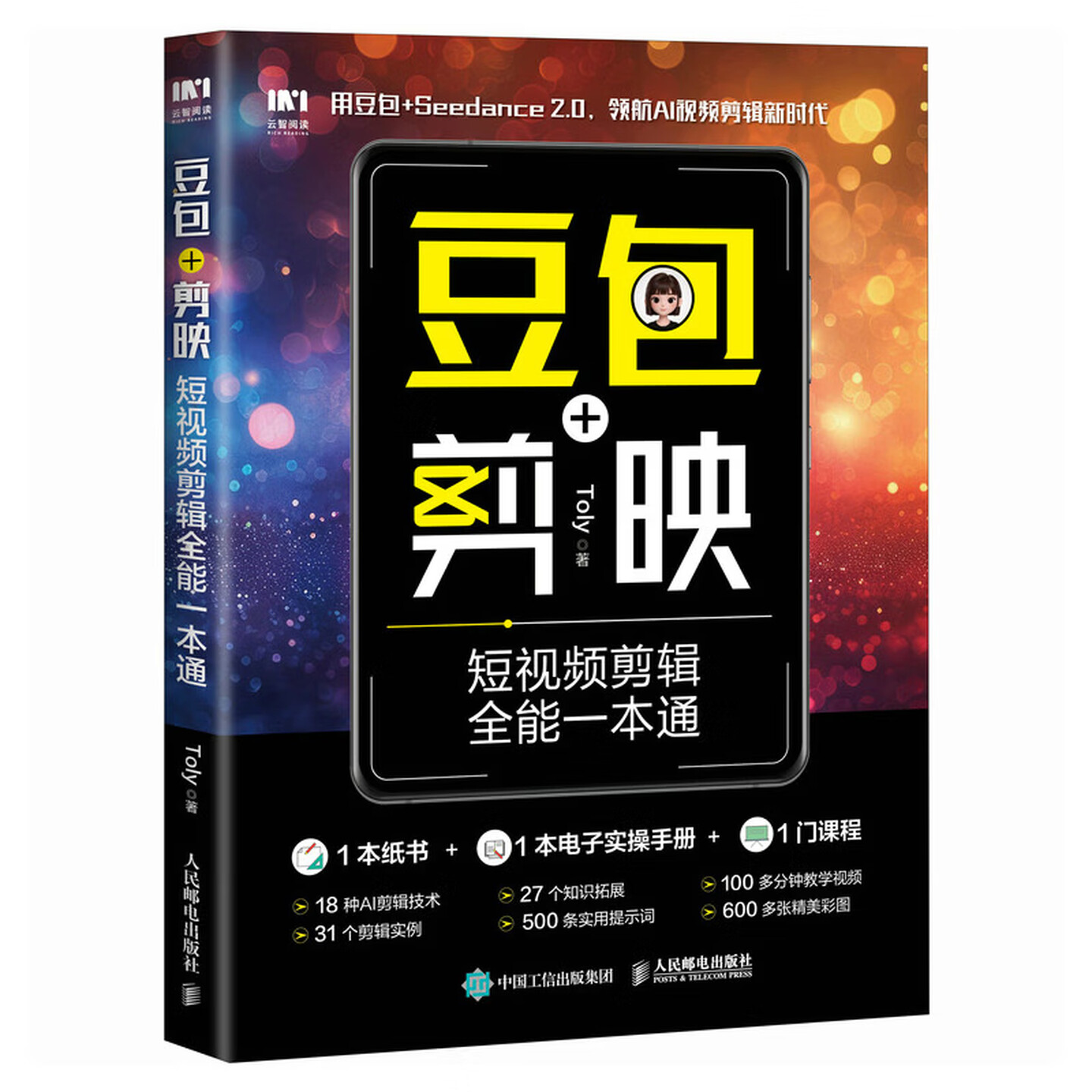 《豆包+剪映短视频剪辑全能一本通》