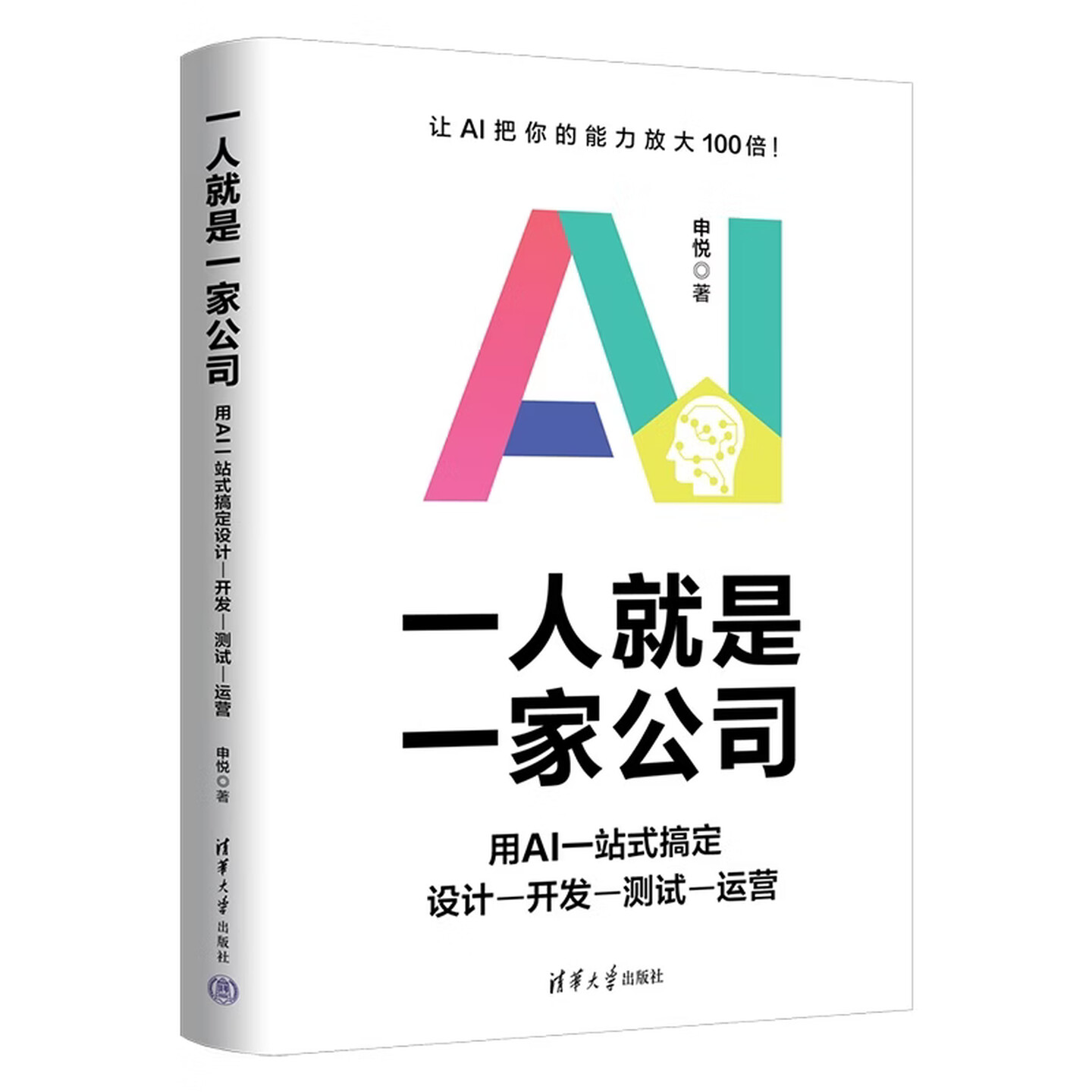 《一人就是一家公司：用AI一站式搞定设计-开发-测试-运营》