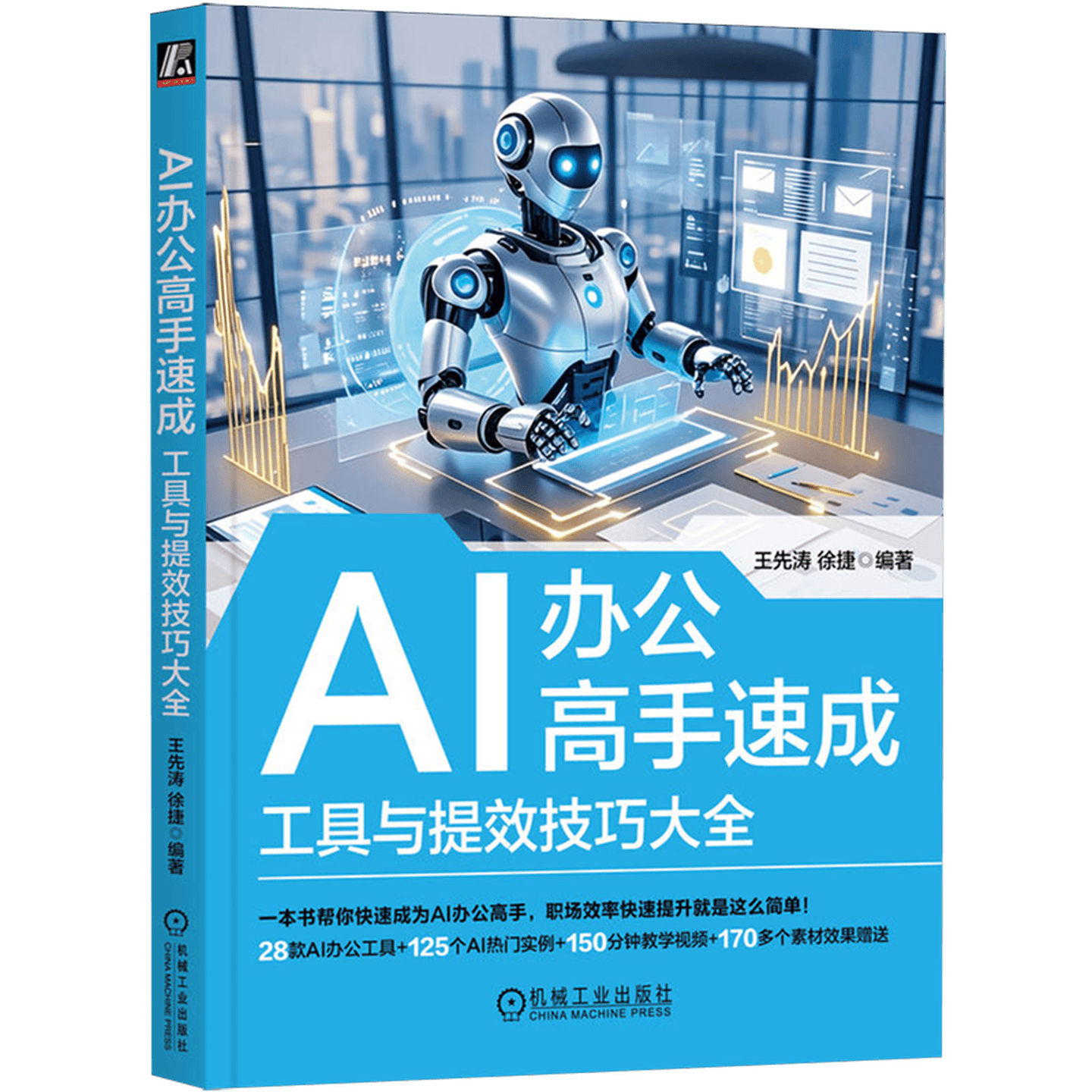 《AI办公高手速成：工具与提效技巧大全》